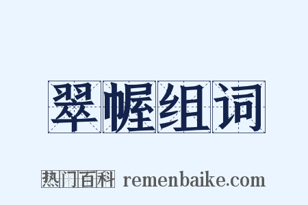 翠幄组词是什么意思的图片